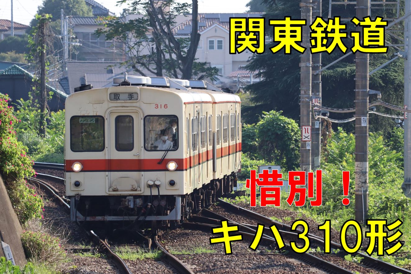 惜別！関東鉄道 キハ310形定期運行終了