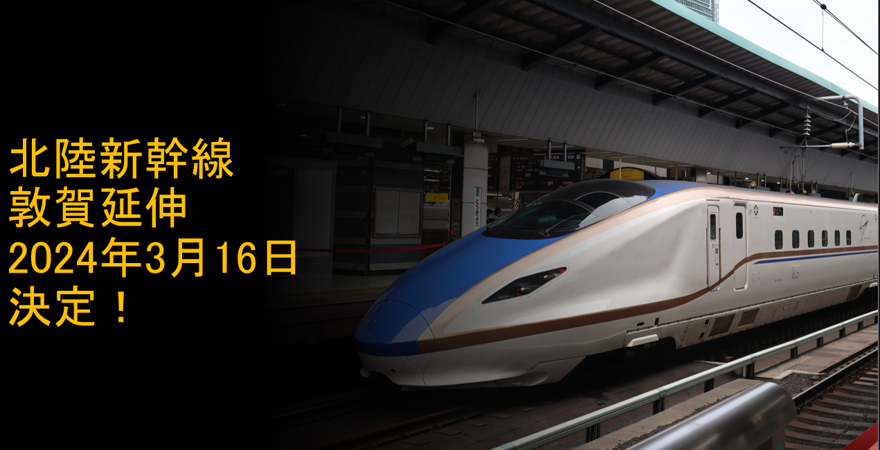 北陸新幹線敦賀延伸2024年3月16日決定！