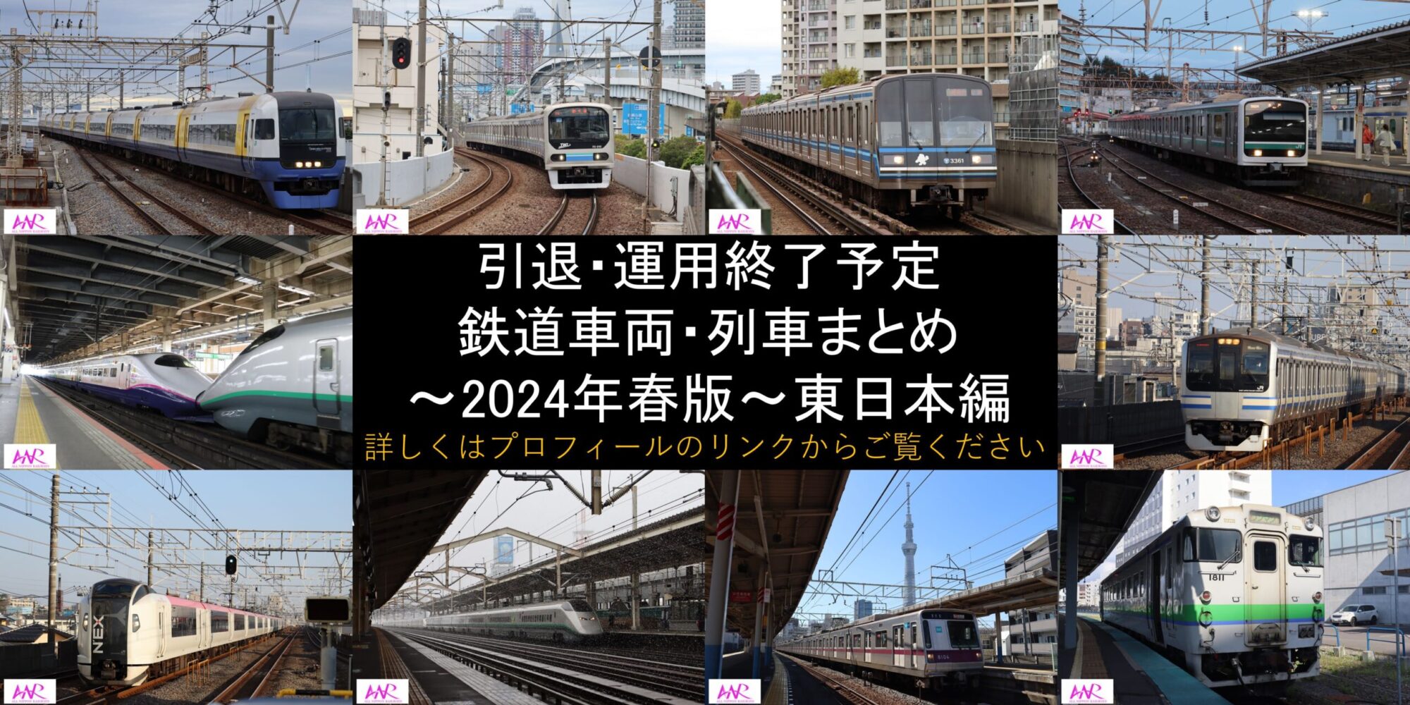 引退・運用終了予定の鉄道車両・列車まとめ～2024年春版～東日本編